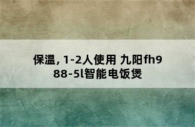 九阳F15FZ-F181迷你电饭煲-一键煮饭/保温, 1-2人使用 九阳fh988-5l智能电饭煲